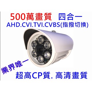 AHD 500萬 鏡頭 AHD/TVI/CVI/CVBS 5MP 4in1 紅外線 夜視 鋁殼槍型攝影機 現貨