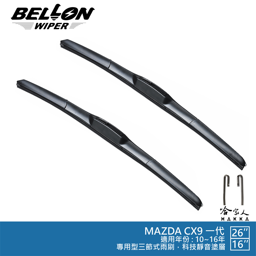 BELLON MAZDA CX9 10年後 專用接頭雨刷 【免運贈雨刷精】 三節式雨刷  26 16吋 雨刷 哈家人