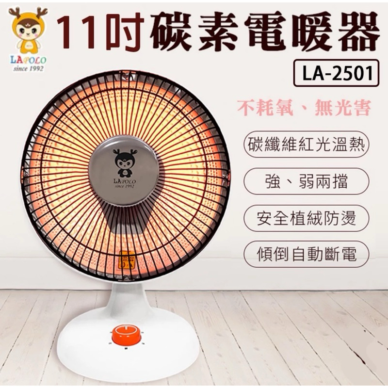 ✨LAPOLO藍普諾✨ 11吋速熱碳素電暖器 LA-2501