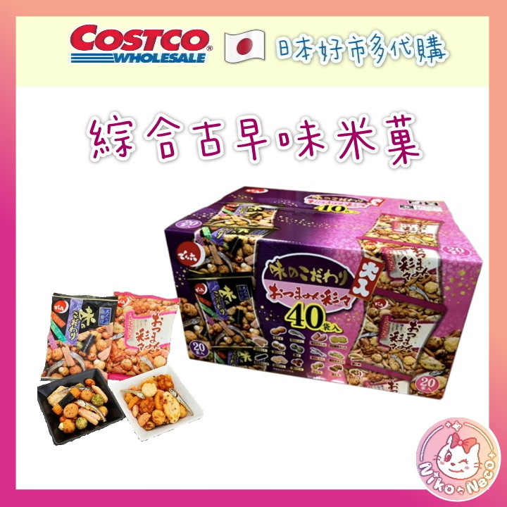 日本 COSTCO 好市多 綜合古早味米菓 40袋入