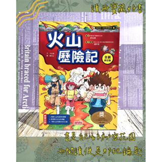 ▪️絕版/知識漫畫/三采出版/《火山歷險記》（增訂版）/科普知識漫畫［📚讀冊寶藏/大人小孩好書🧳］