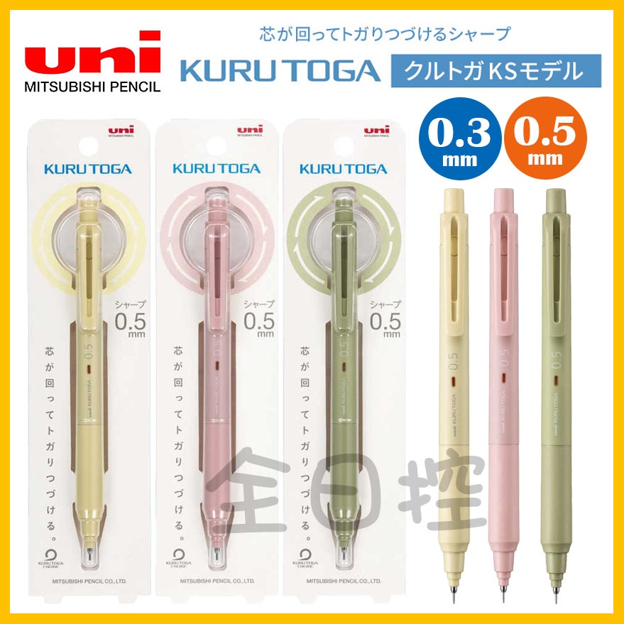 日本製 Kuru Toga KS 不易斷芯 自動鉛筆 自動筆 360度旋轉自動鉛筆 uni 三菱 👉 全日控