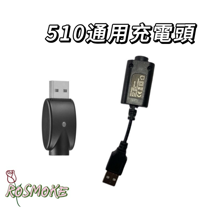ROSE 🌹新北市現貨🌹 510烙鐵充電器 diy通用USB無綫充螺旋接口電池桿快充接頭