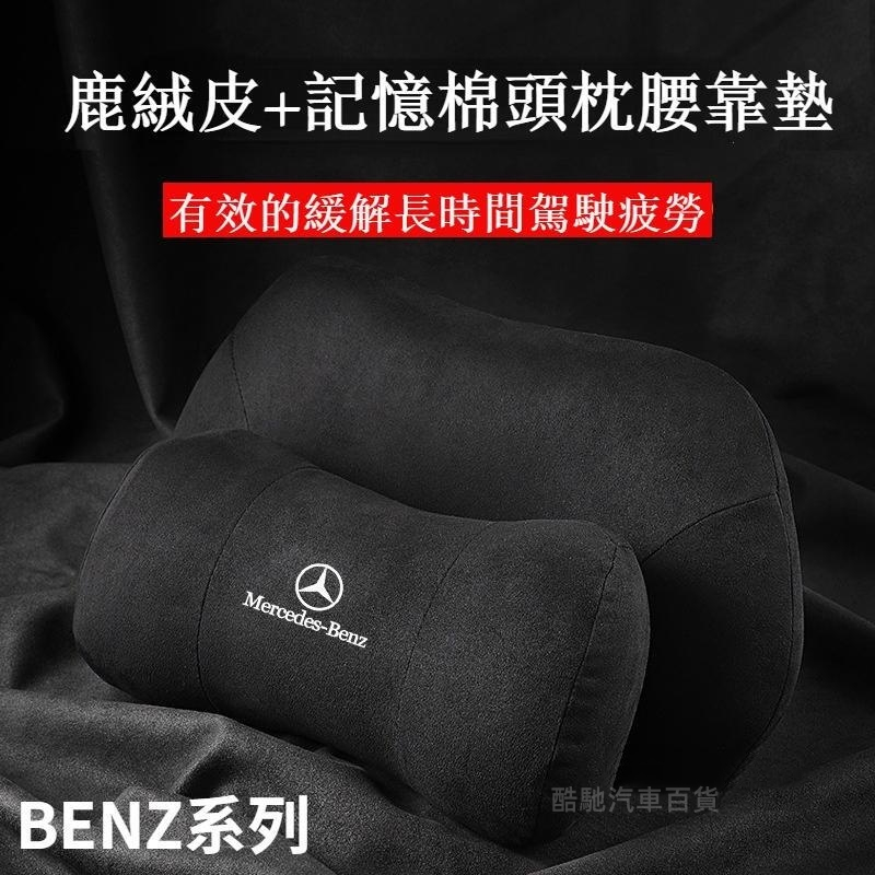 賓士頭枕 腰靠墊 護頸枕Benz E300  C200 GLC A180 W212 W205 W204護靠腰靠 汽車頭枕