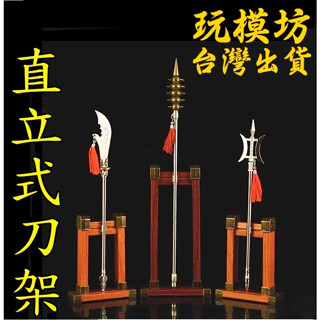【 臺灣現貨 】直立式刀架 長槍 展示架 武器 刀架 刀劍 槍 模型 刀架-6
