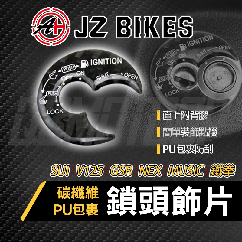 傑能 JZ｜SUI 鎖頭貼片 碳纖維 鎖頭貼 鎖頭蓋 貼片 飾片 適用 V125 SUI GSR NEX MUSIC