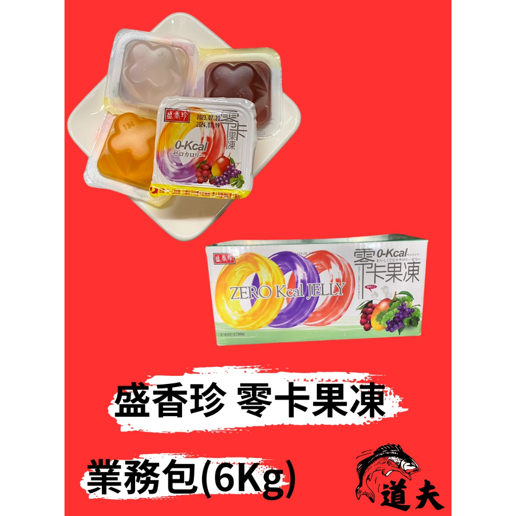 盛香珍 零卡果凍量販箱-綜合水果口味6kg [道夫]