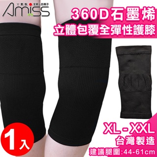 【Amiss】XL-XXL加大尺寸360D石墨烯立體包覆全彈性護膝(護套 護膝 膝蓋護套 運動護膝-單入/1601-6X