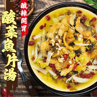 【創鑫生機】酸菜魚片湯 (1350g/含冷凍湯包以及魚片包(190g)) 火鍋 湯品 酸菜魚 魚 海鮮