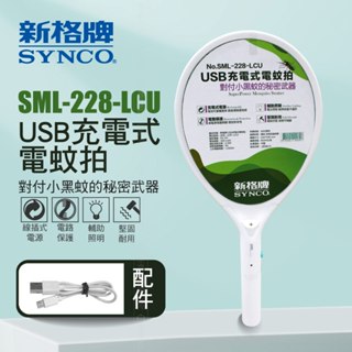 SYNCO 新格牌 電蚊拍 USB充電式 SML-228-LCU 三層電網 密集電網 小黑蚊剋星 特殊防鏽處理鋼絲 滅蚊