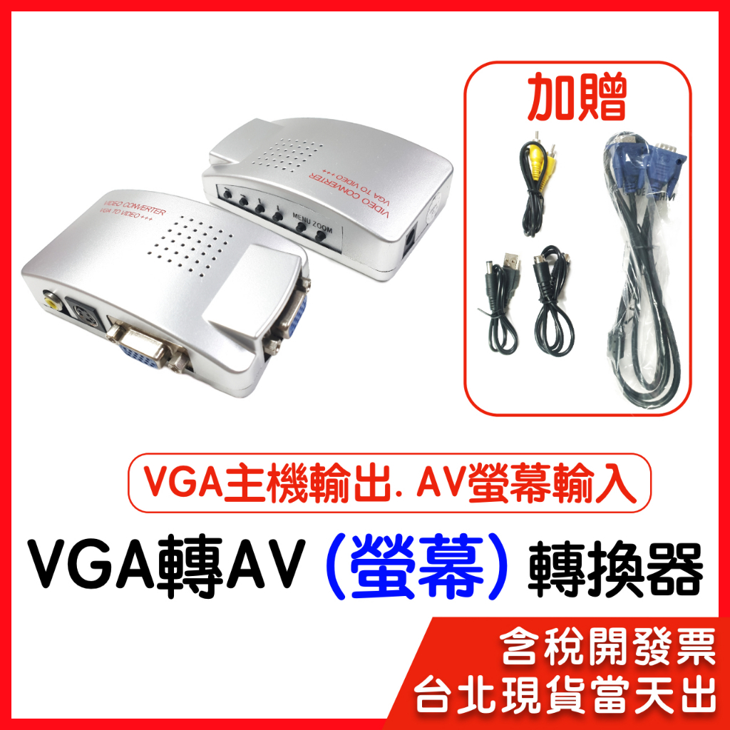 【隔日到貨】VGA轉AV 轉換器 VGA轉S端子 VGA to SVIDEO AV  轉換盒 VGA轉AV端子 訊號切換