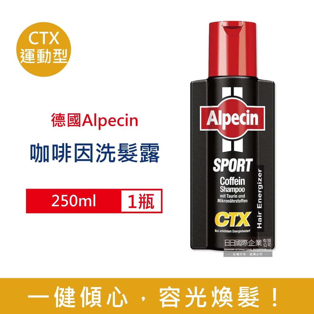 德國 Alpecin 咖啡因 洗髮精 CTX運動型 250ml 美髮護理 無矽靈 洗髮凝露 油性髮質 洗髮乳 男士保養