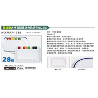 普思AP 大格密閉保濕免洗調色盤28格 MAP-1728