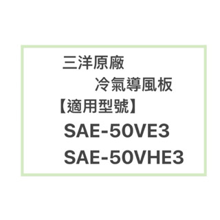 SANLUX/三洋原廠SAE-50VE3分、SAE-50VHE3冷氣導風板 擺葉 橫葉片 歡迎詢問聊聊