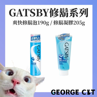【喬治貓】GATSBY 爽快修鬍泡 190g 刮鬍泡 修鬍凝膠 清爽型 泡泡型 日本製造 / 超取 宅配 自取
