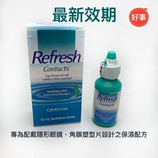 愛力根 Allergan 麗眼舒 Refresh Contacts 隱形眼鏡潤濕液 電子發票