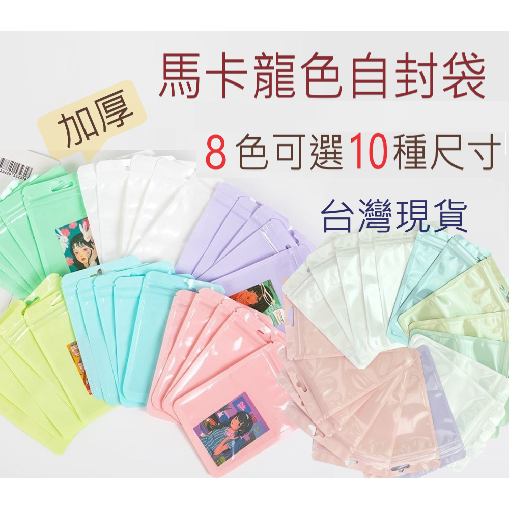 蝦皮代開發票 馬卡龍色信封 分裝袋 自封袋 夾鏈袋 包裝袋 卡套 飾品袋 飾品收納 封口袋 禮品袋 雷射袋 夾鍊袋首飾袋