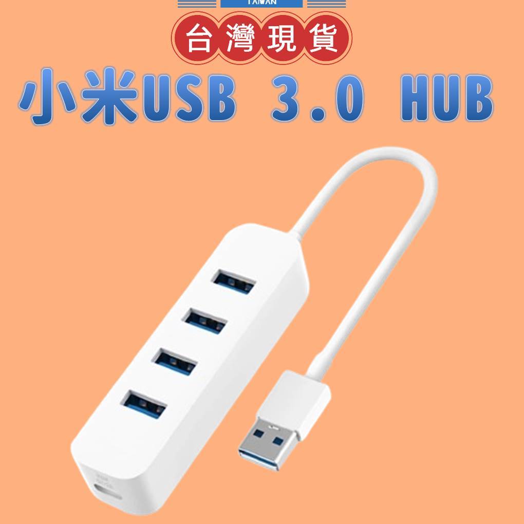 現貨【台灣公司貨】Xiaomi 小米 小米 USB 3.0 HUB擴充器 延展器 延伸器