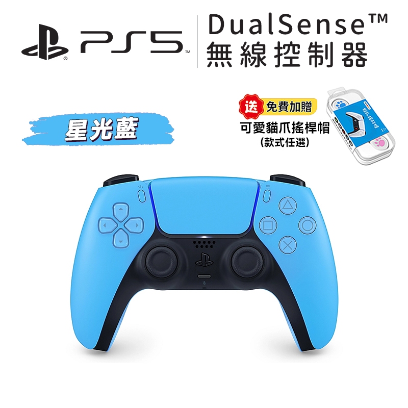 Sony PS5 手把 DualSense PS5 無線控制器 星光藍 現貨【贈搖桿帽】控制器 台灣公司貨 PS5手把