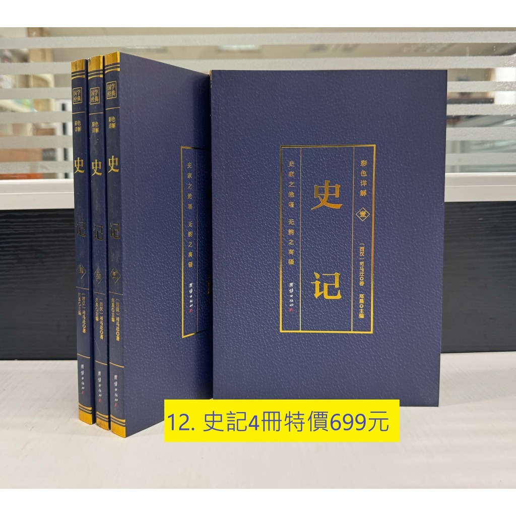 國學經典彩色詳解全系列 史記4冊 （每輯4冊彩色插圖) – 簡中版