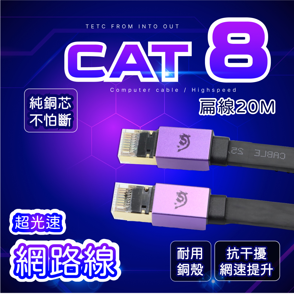 【8H快速出貨】Cat6/7 50m Cat8 20m 超光速網路線 扁平 耐用鍍金外殼接頭 FLUKE認證  #台中店