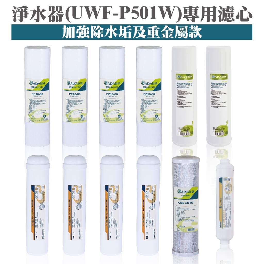 ALYA歐漾 UWF-P501W淨水器一年份濾心(內含PP/樹脂/碳棒/麥飯石) 台灣製 礦物質 除氯 除垢 全新公司貨