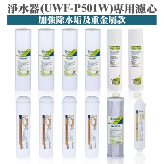 ALYA歐漾 UWF-P501W淨水器一年份濾心(內含PP/樹脂/碳棒/麥飯石) 台灣製 礦物質 除氯 除垢 全新公司貨