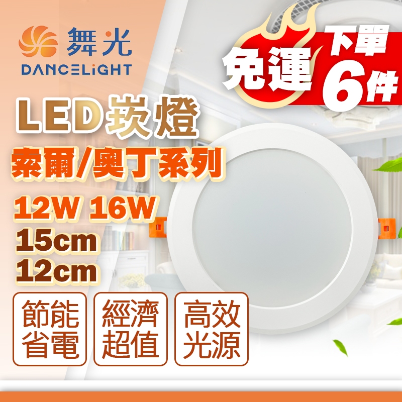 [喜萬年] 送免運 舞光 LED 索爾 奧丁崁燈 16W 12W 15公分 黃光白光自然光 全電壓 崁燈 變壓器外置 燈