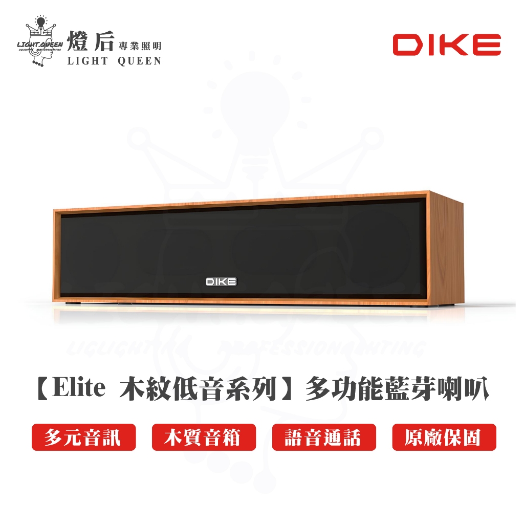 DIKE 【Elite 木紋低音系列】多功能藍芽喇叭 藍芽喇叭 藍牙喇叭 藍芽音響 藍牙音響 喇叭 音響 DSO270