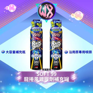 [大容量替換瓶]SOFT99龍捲風鍍膜劑補充罐 玻璃鍍膜 潑水劑 380ml 撥水劑 soft 99 玻璃潑水