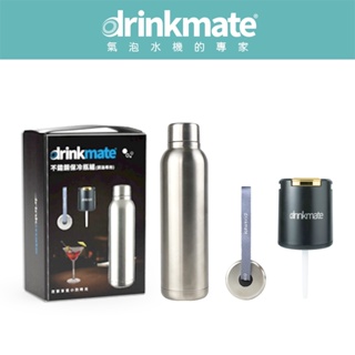 美國drinkmate 不鏽鋼保冷瓶禮盒組 內含不鏽鋼保冷瓶、專用打氣頭、不鏽鋼提帶