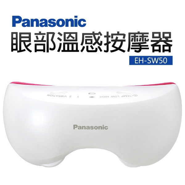 Panasonic 國際牌 眼部溫感按摩蒸眼器(EH-SW50-P)