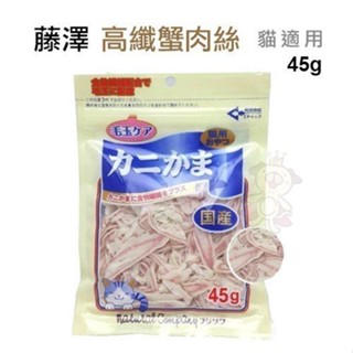 日本 藤澤 高纖 蟹肉絲45g 日本零食 貓零食
