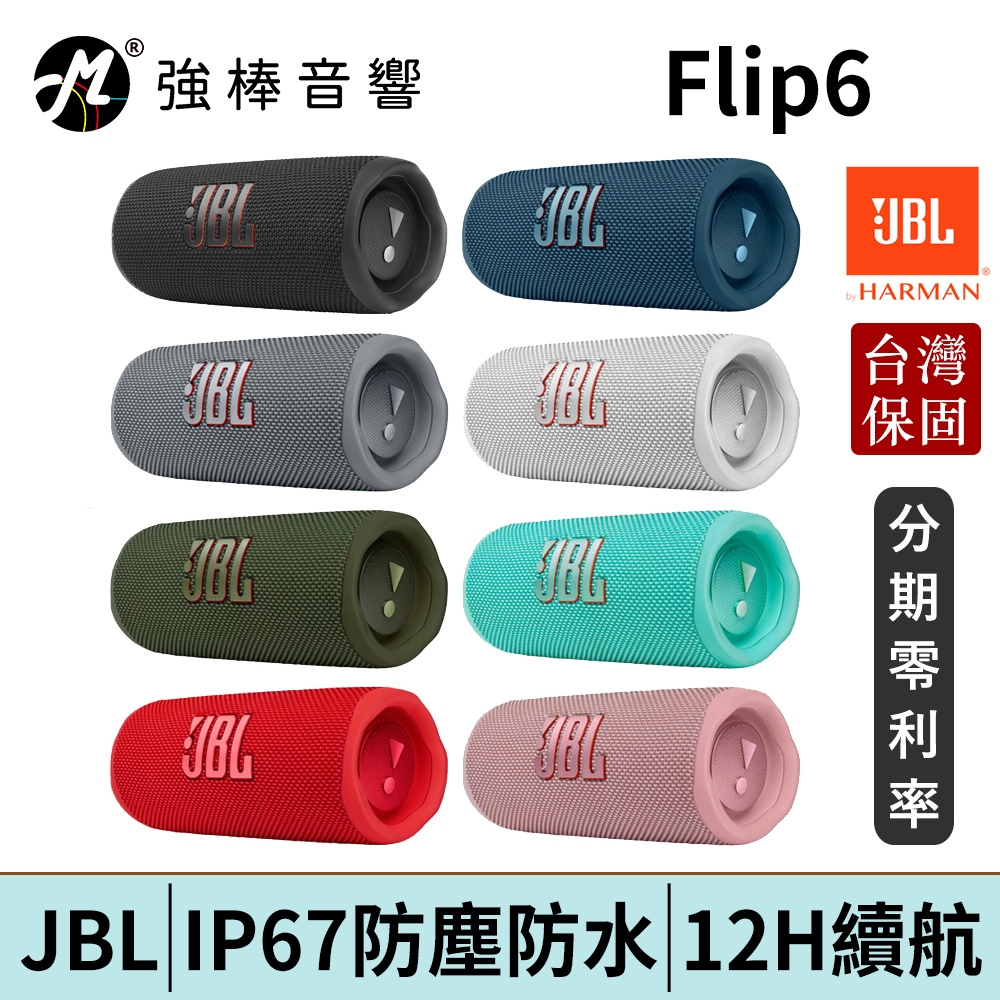 JBL FLIP 6 便攜型防水喇叭 IP67防水防塵 12小時電池續航 台灣總代理公司貨 | 強棒電子