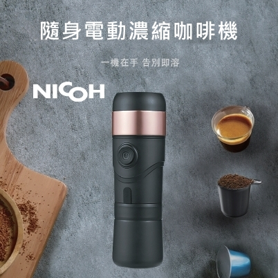 【NICOH】隨身電動濃縮咖啡機 NK-B90