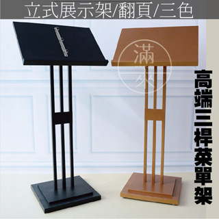 可開發票 高階三桿菜單架 落地式展示架 Menu餐廳 目錄架 翻頁食譜架 告示牌宣傳架資料架 客滿來ADKR