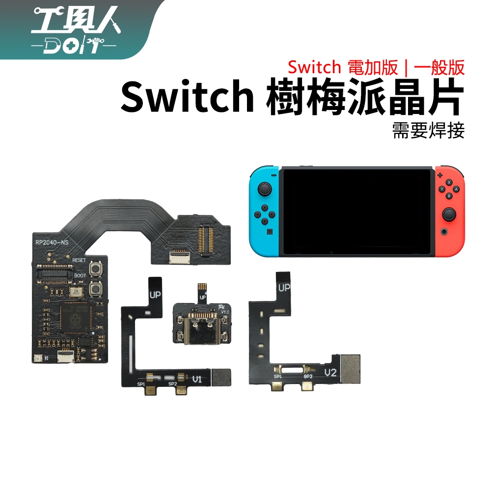 鹿港現貨 NS Switch 樹梅派晶片 開發板 硬破 IC 破解晶片 晶片 帶排線 通用 電力加強版 一般版