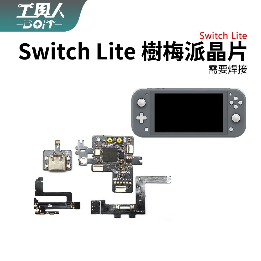 鹿港現貨 NSL Switch Lite 樹梅派晶片 開發板 硬破 IC 破解晶片 晶片 帶排線
