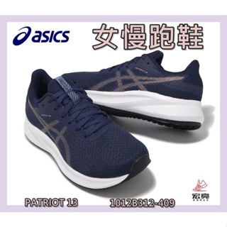 Asics 亞瑟士 女慢跑鞋 PATRIOT 13 入門款 緩衝 透氣 輕量 運動鞋 1012B312-409 宏亮