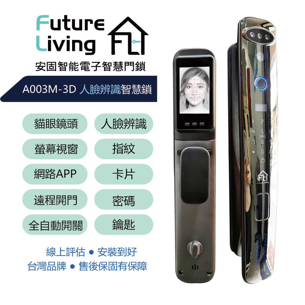 Future Living安固智能（A003M-3D）七合一全自動電子鎖/人臉辨識/貓眼/指紋/密碼/卡片/鑰匙/APP