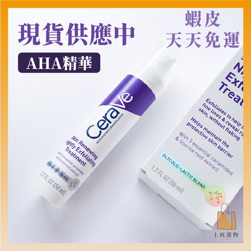 現貨+預購｜Cerave AHA 溫和果酸 更新夜間護理精華 50ml 無香料 青春晚安精華