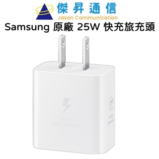 Samsung 原廠 25W Type C 快充通用型旅充 旅充頭 EP-T2510