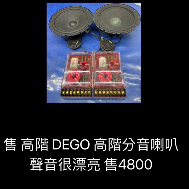 新竹湖口阿皓汽車音響：售 高階 DEGO 高階分音喇叭 聲音很漂亮 售4800