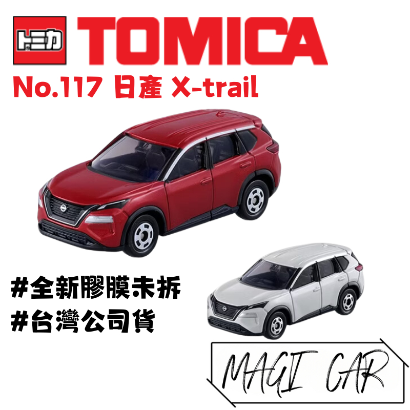 TOMICA No.117 日產 X-trail 一般色 初回 多美小汽車 台灣公司貨 全新膠膜未拆 MAGI CAR