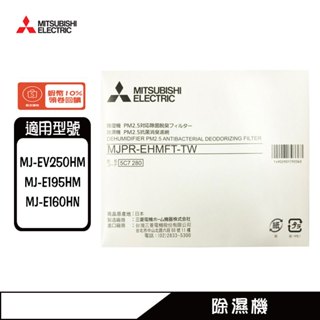 三菱 MJPR-EHMFT 原廠PM2.5濾網 除濕機適用MJ-EV250HM、MJ-E195HM、MJ-E160HN