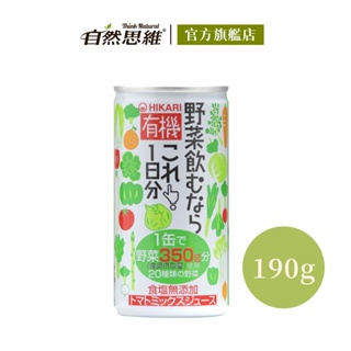 日本 HIKARI有機一日份蔬菜汁190g 野菜 養分 青汁 茄紅素 鐵 B-胡蘿蔔素 膳食纖維 無加糖 無加水 無食鹽
