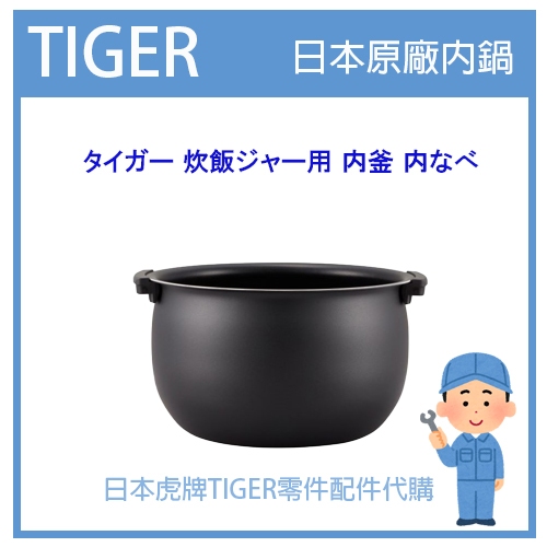 【原廠正品】日本虎牌 TIGER 電子鍋虎牌 日本原廠內鍋 內蓋 配件耗材內鍋  JKT-M100 原廠純正部品