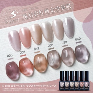 【S+ NAIL】RC系列 美拉德貓眼 RC035~040 貓眼膠 美甲膠 貓眼 單瓶