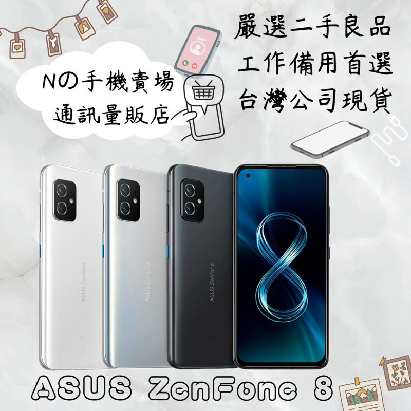 【撿便宜專區】☁️10%蝦幣回饋☁️ ✨嚴選認證二手機✨🧾含稅附發票ASUS ZenFone 8 ZS590KS