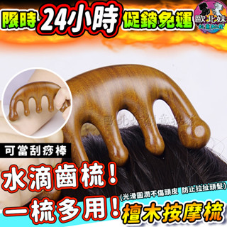 【臺灣現貨🔥24H出貨】檀香按摩梳 梳子 頭皮生髮按摩梳 頭皮按摩經絡梳 頭皮按摩器 肩頸按摩梳 頭部按摩器 金絲楠木梳